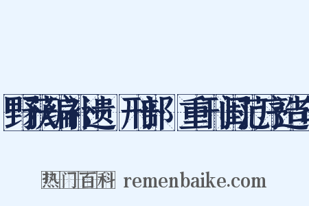 野获编补遗·刑部·重刊闺范序造句是什么意思的图片